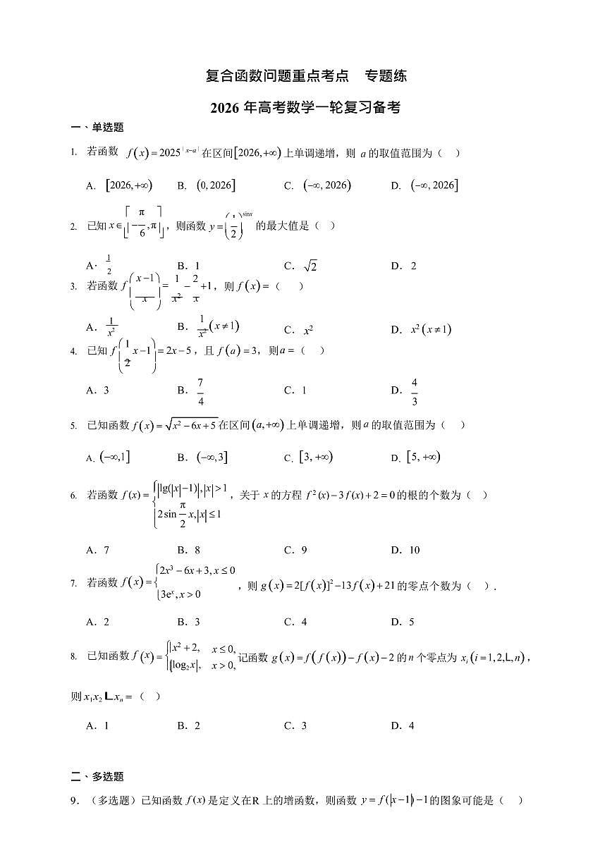复合函数问题重点考点  专题练     2026年高考数学一轮复习备考第1页