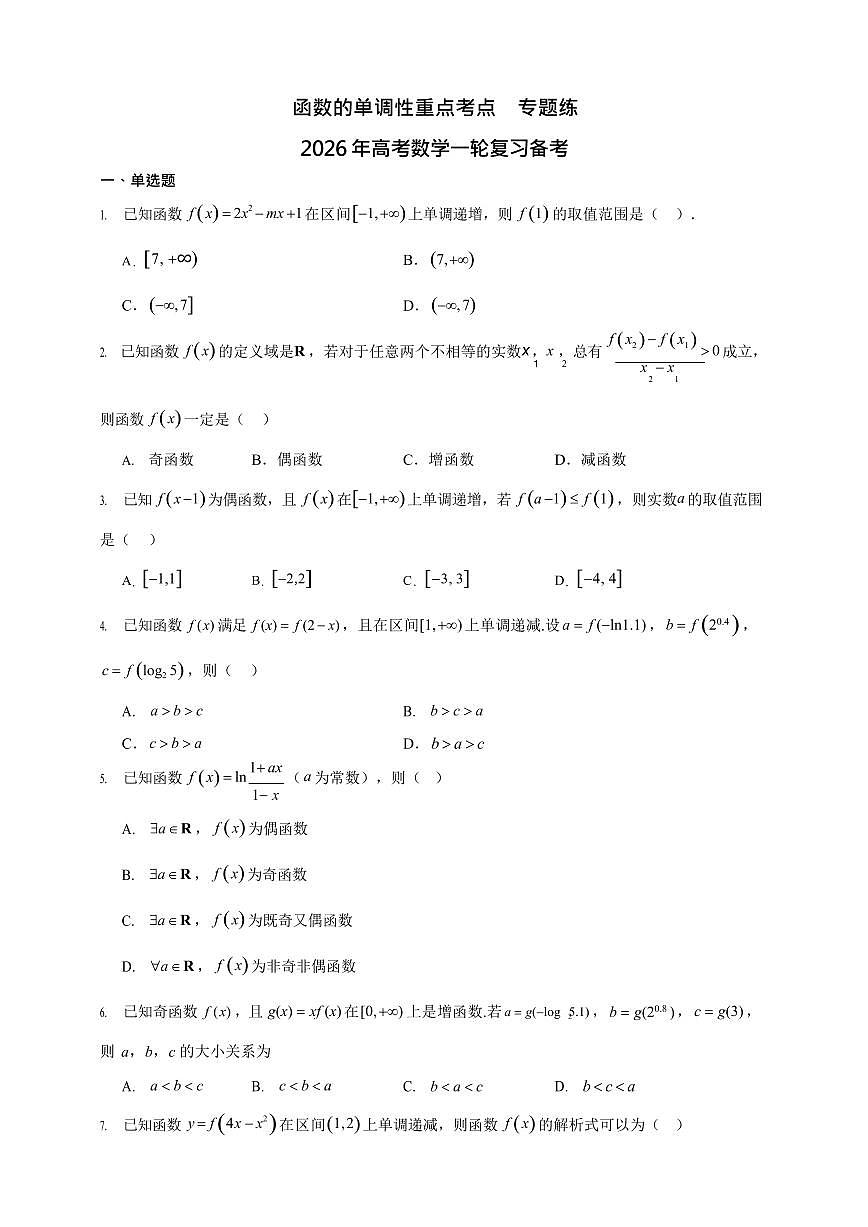 函数的单调性重点考点 专题练 2026年高考数学一轮复习备考第1页