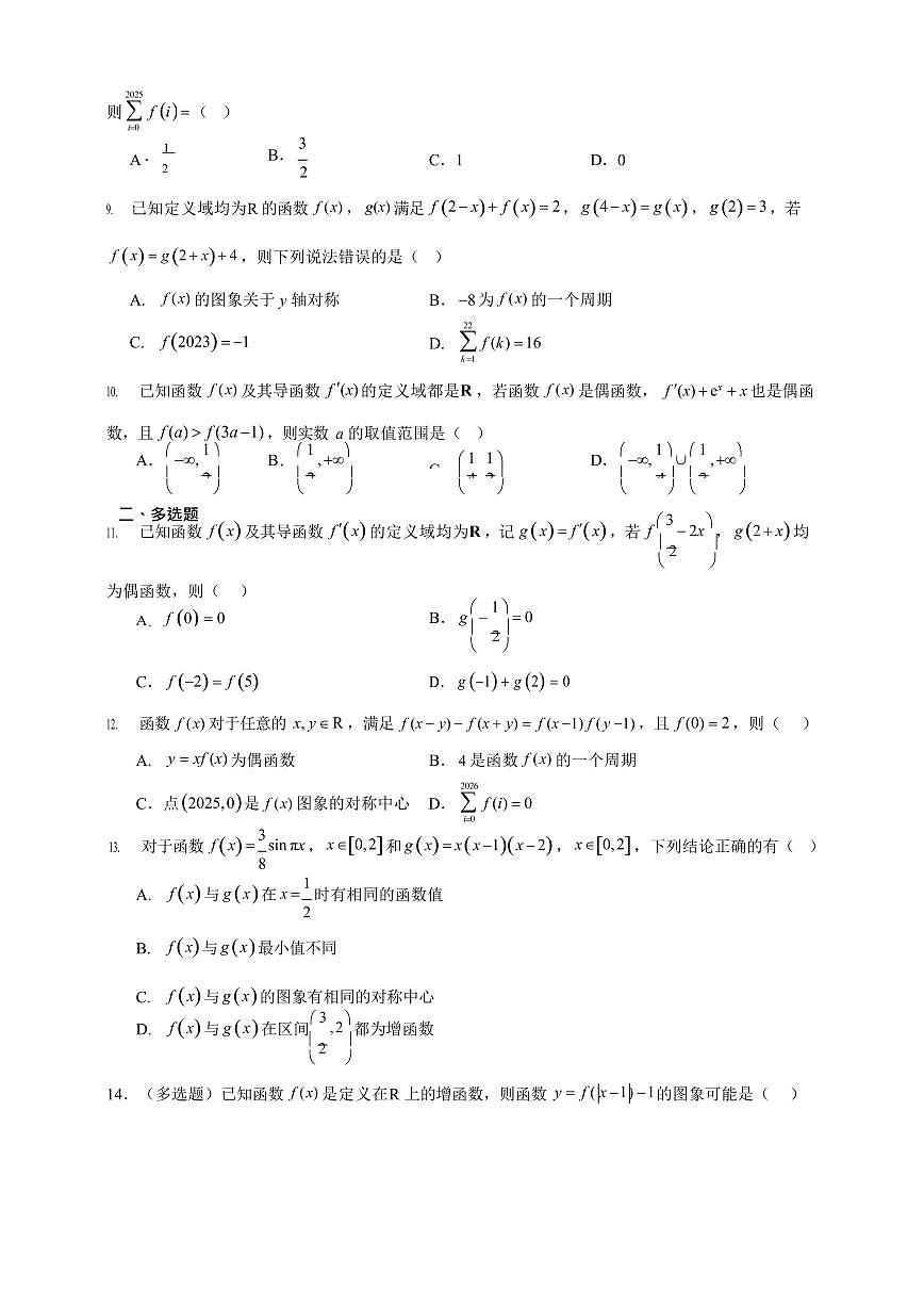 “四大”函数性质综合应用重点考点 专题练 2026年高考数学一轮复习备考第2页