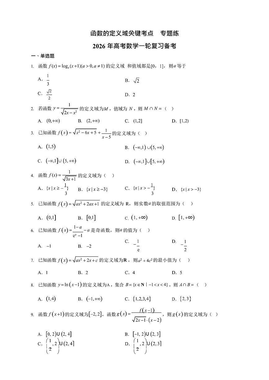 函数的定义域关键考点 专题练 2026年高考数学一轮复习备考第1页
