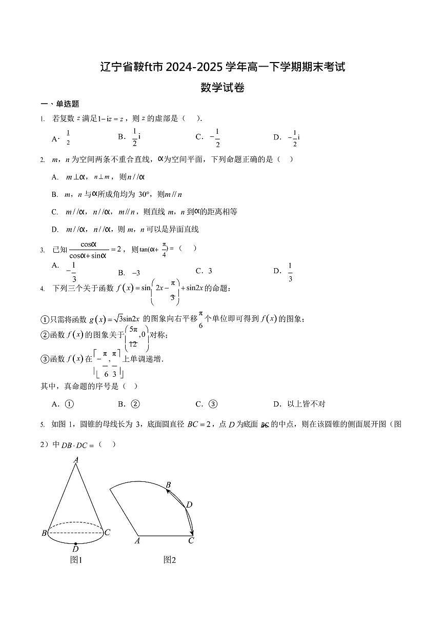 辽宁省鞍山市2024-2025学年高一下学期期末考试 数学试卷第1页