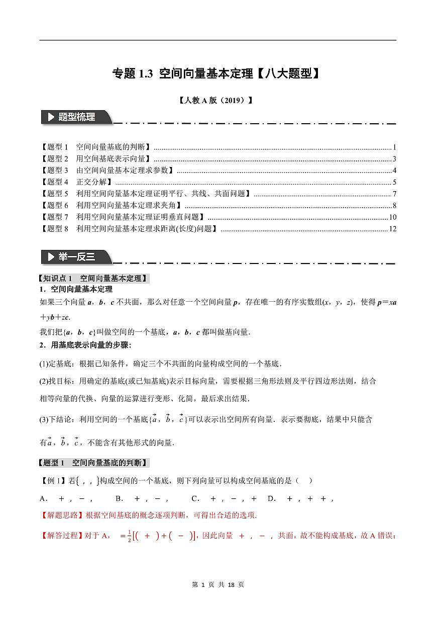 人教A版高中数学高二上册选择性必修第一册同步考点讲与练专题1.3 空间向量基本定理+随堂检测（解析版）第1页