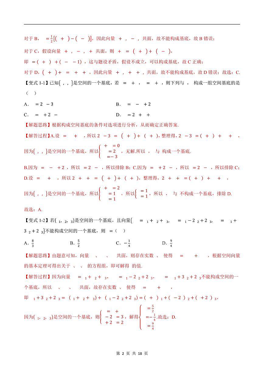 人教A版高中数学高二上册选择性必修第一册同步考点讲与练专题1.3 空间向量基本定理+随堂检测（解析版）第2页