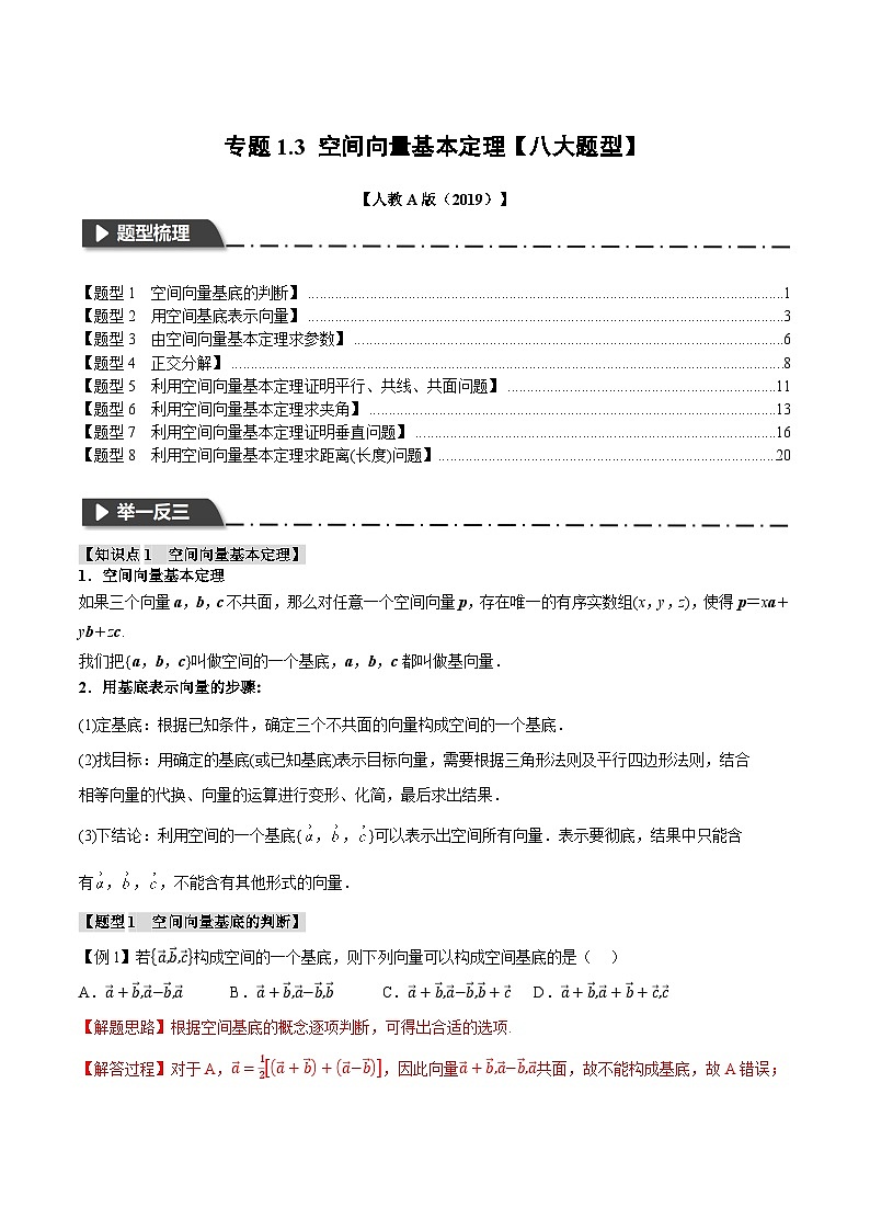 人教A版高中数学高二上册选择性必修第一册同步考点讲与练专题1.3 空间向量基本定理+随堂检测（解析版）第1页
