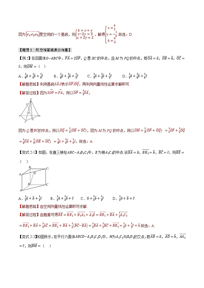 人教A版高中数学高二上册选择性必修第一册同步考点讲与练专题1.3 空间向量基本定理+随堂检测（解析版）第3页
