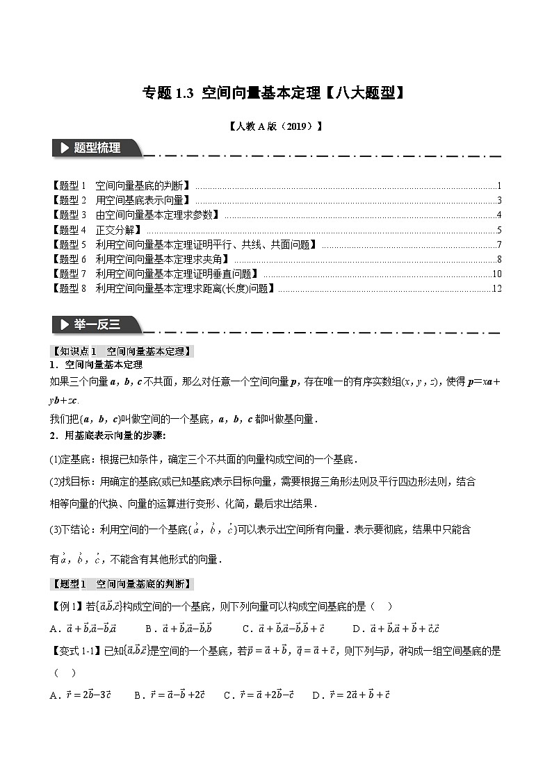 人教A版高中数学高二上册选择性必修第一册同步考点讲与练专题1.3 空间向量基本定理+随堂检测（原卷版）第1页