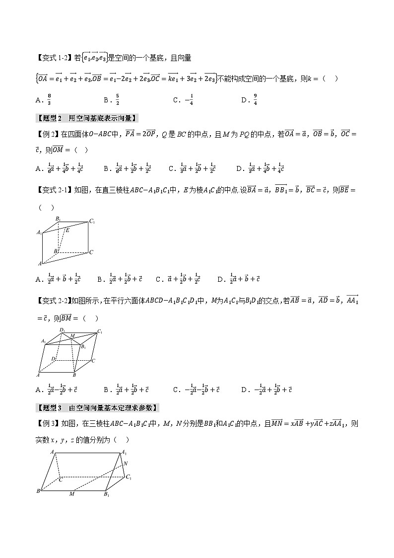 人教A版高中数学高二上册选择性必修第一册同步考点讲与练专题1.3 空间向量基本定理+随堂检测（原卷版）第2页