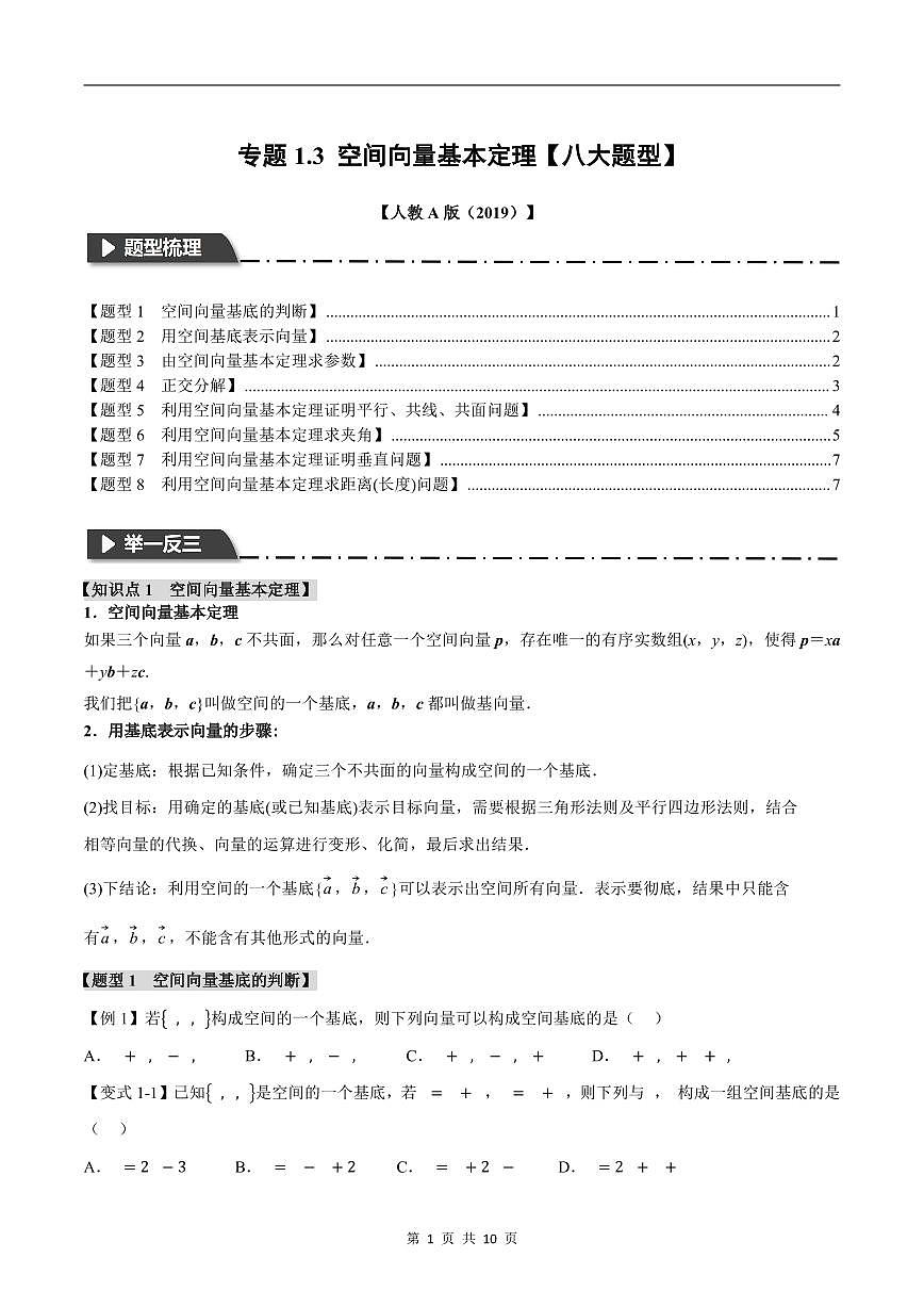 人教A版高中数学高二上册选择性必修第一册同步考点讲与练专题1.3 空间向量基本定理+随堂检测（原卷版）第1页