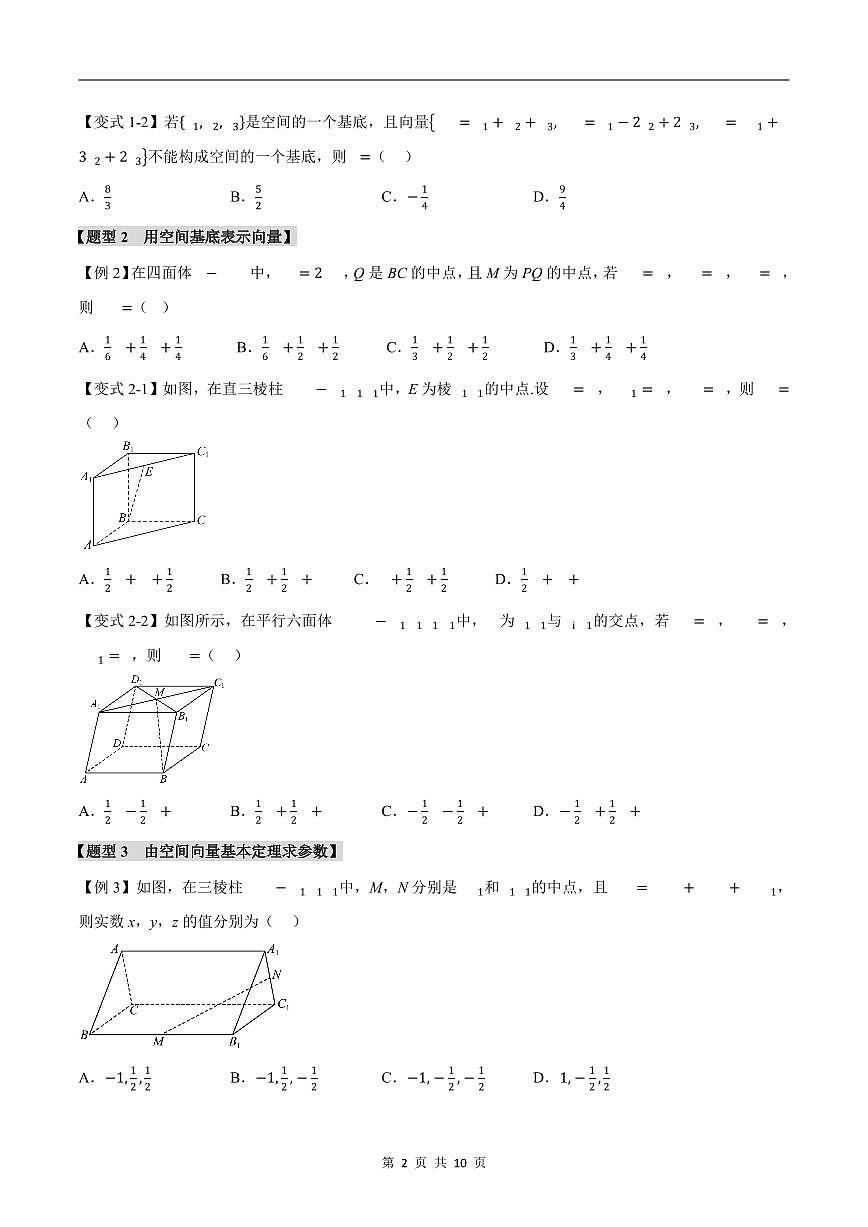 人教A版高中数学高二上册选择性必修第一册同步考点讲与练专题1.3 空间向量基本定理+随堂检测（原卷版）第2页