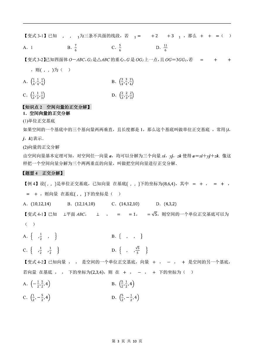 人教A版高中数学高二上册选择性必修第一册同步考点讲与练专题1.3 空间向量基本定理+随堂检测（原卷版）第3页