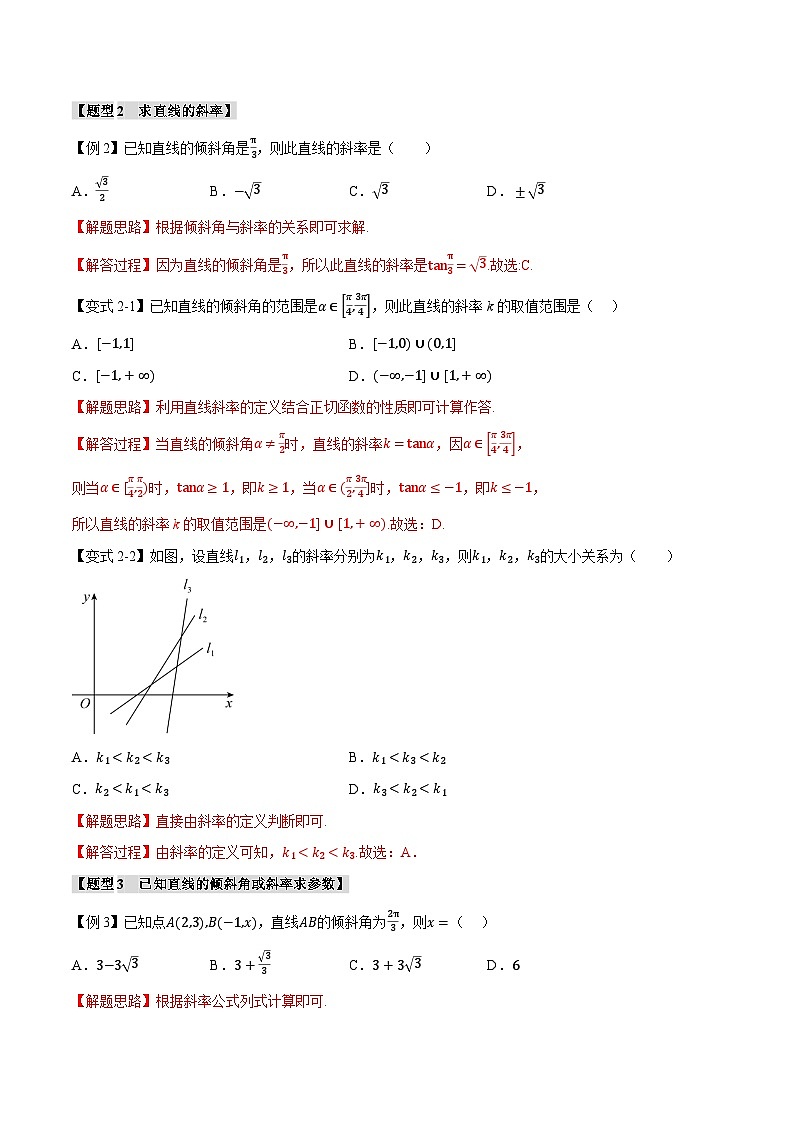 人教A版高中数学高二上册选择性必修第一册同步考点讲与练专题2.1 直线的倾斜角与斜率+随堂检测（解析版）第3页