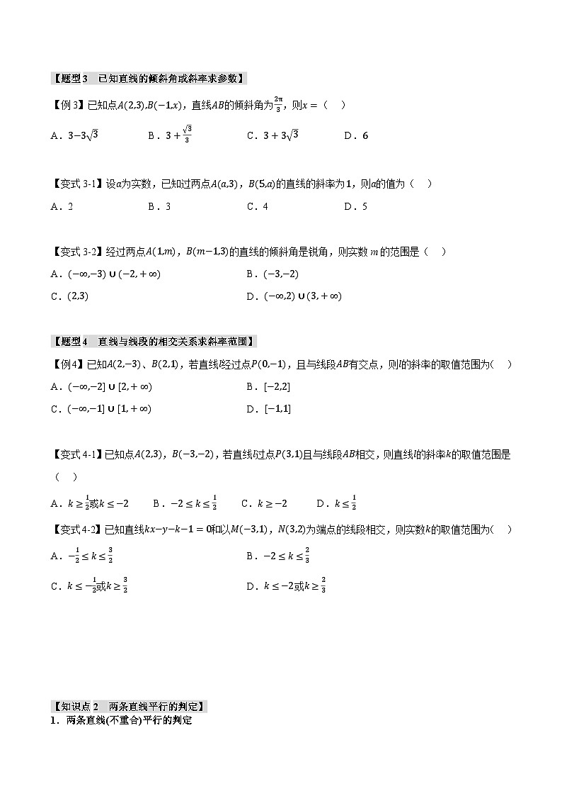 人教A版高中数学高二上册选择性必修第一册同步考点讲与练专题2.1 直线的倾斜角与斜率+随堂检测（原卷版）第3页