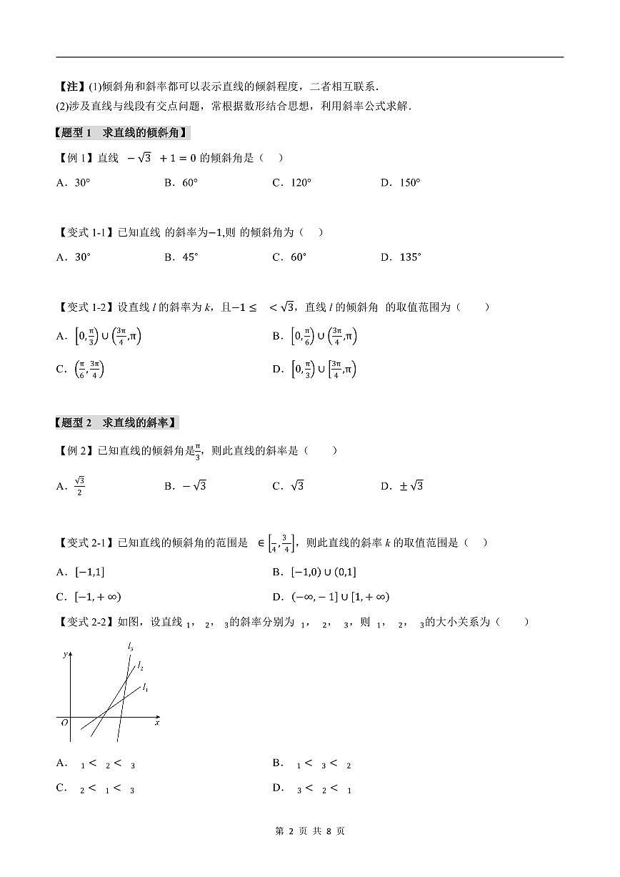 人教A版高中数学高二上册选择性必修第一册同步考点讲与练专题2.1 直线的倾斜角与斜率+随堂检测（原卷版）第2页