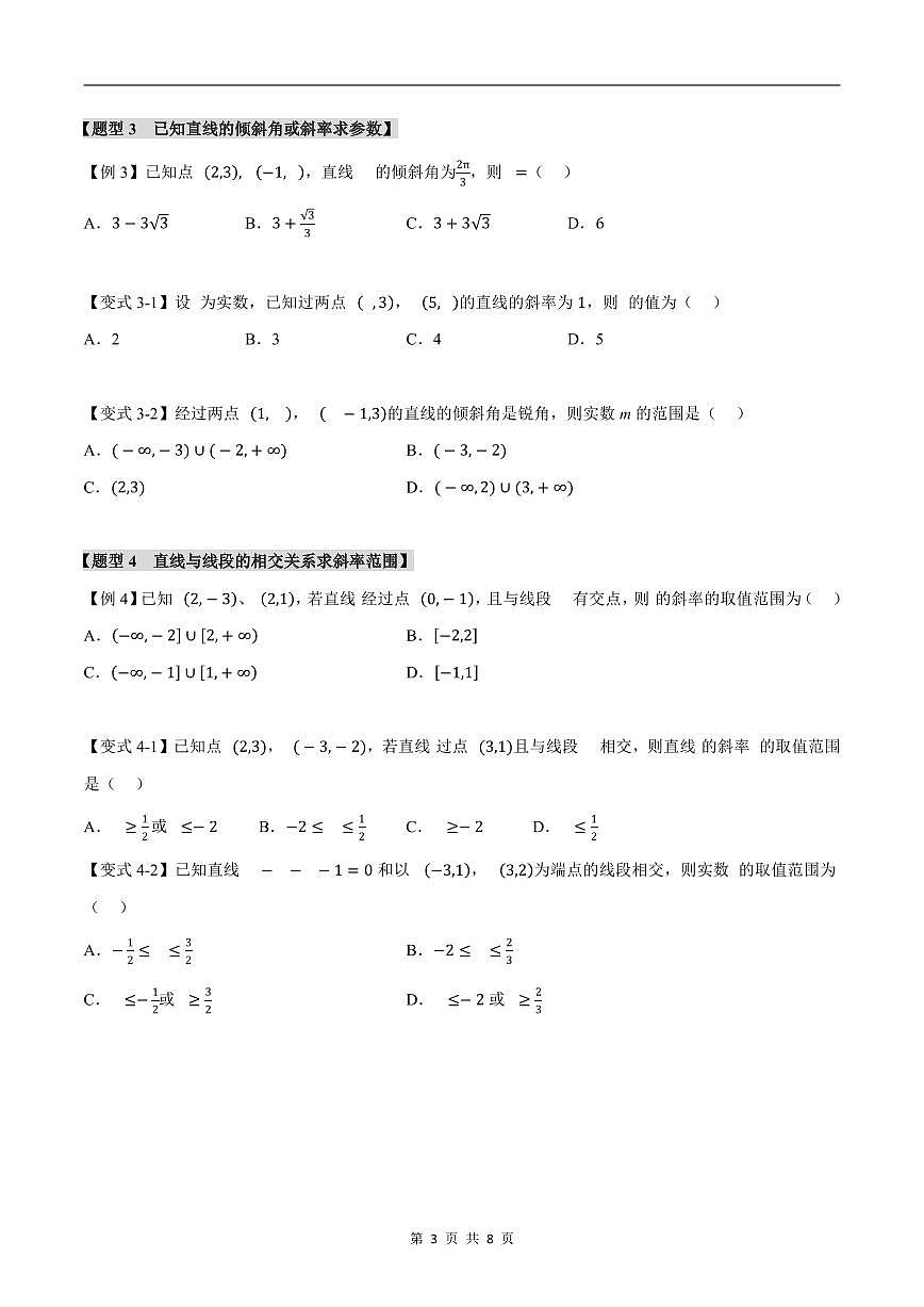 人教A版高中数学高二上册选择性必修第一册同步考点讲与练专题2.1 直线的倾斜角与斜率+随堂检测（原卷版）第3页