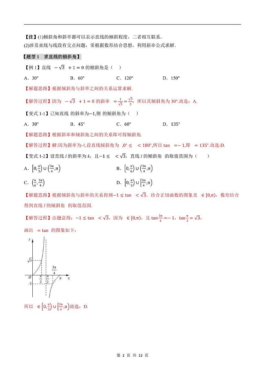 人教A版高中数学高二上册选择性必修第一册同步考点讲与练专题2.1 直线的倾斜角与斜率+随堂检测（解析版）第2页