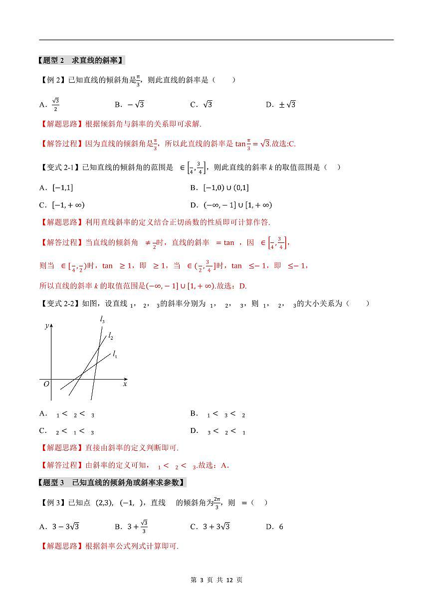 人教A版高中数学高二上册选择性必修第一册同步考点讲与练专题2.1 直线的倾斜角与斜率+随堂检测（解析版）第3页