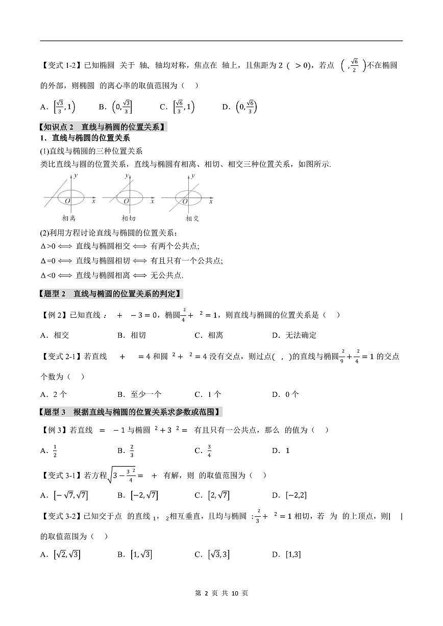 人教A版高中数学高二上册选择性必修第一册同步考点讲与练专题3.3 直线与椭圆的位置关系+随堂检测（原卷版）第2页