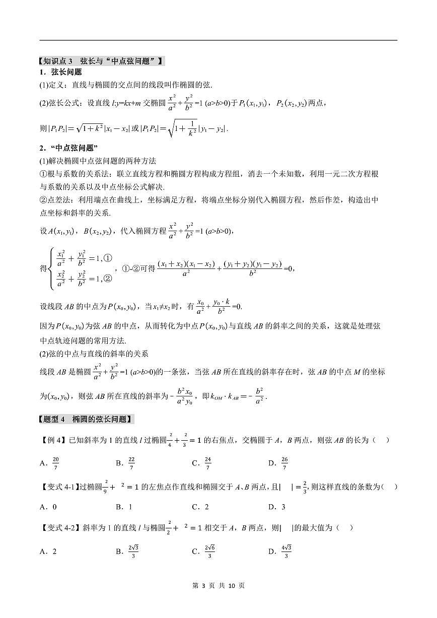 人教A版高中数学高二上册选择性必修第一册同步考点讲与练专题3.3 直线与椭圆的位置关系+随堂检测（原卷版）第3页