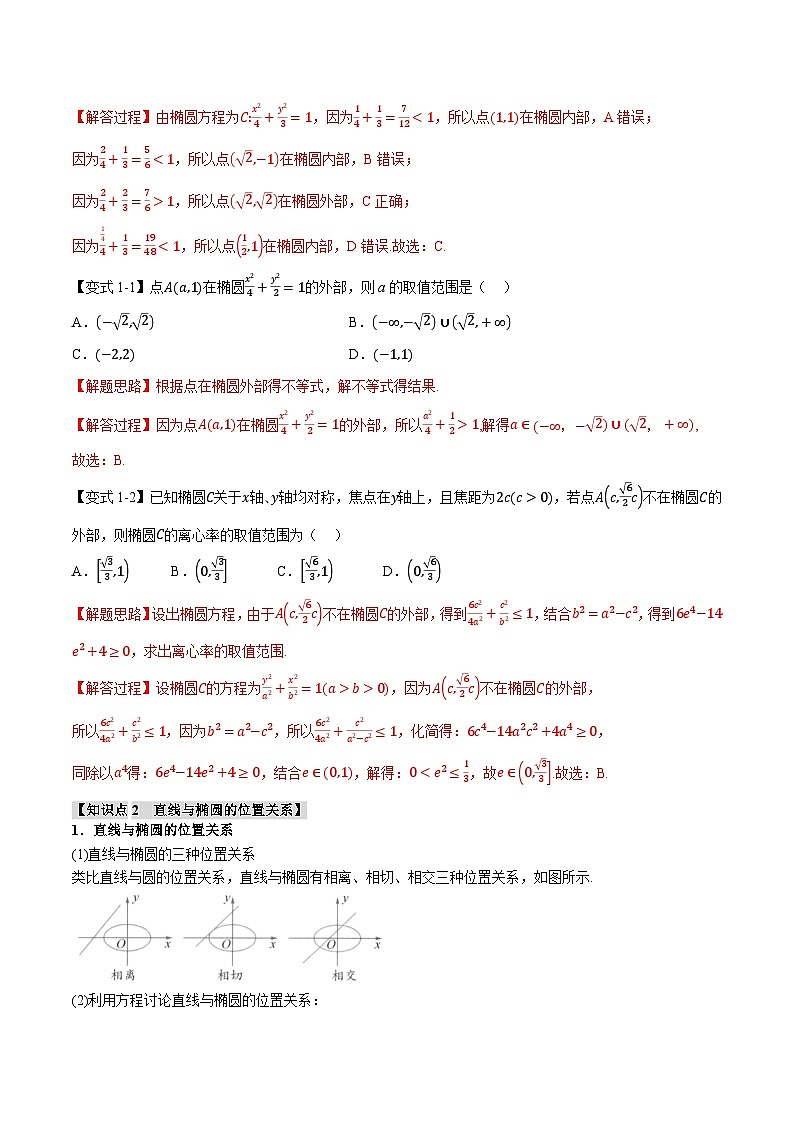 人教A版高中数学高二上册选择性必修第一册同步考点讲与练专题3.3 直线与椭圆的位置关系+随堂检测（解析版）第2页