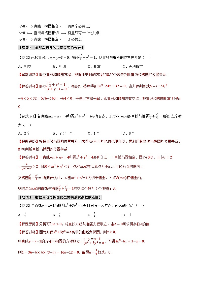 人教A版高中数学高二上册选择性必修第一册同步考点讲与练专题3.3 直线与椭圆的位置关系+随堂检测（解析版）第3页
