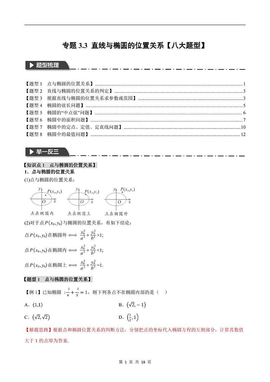 人教A版高中数学高二上册选择性必修第一册同步考点讲与练专题3.3 直线与椭圆的位置关系+随堂检测（解析版）第1页