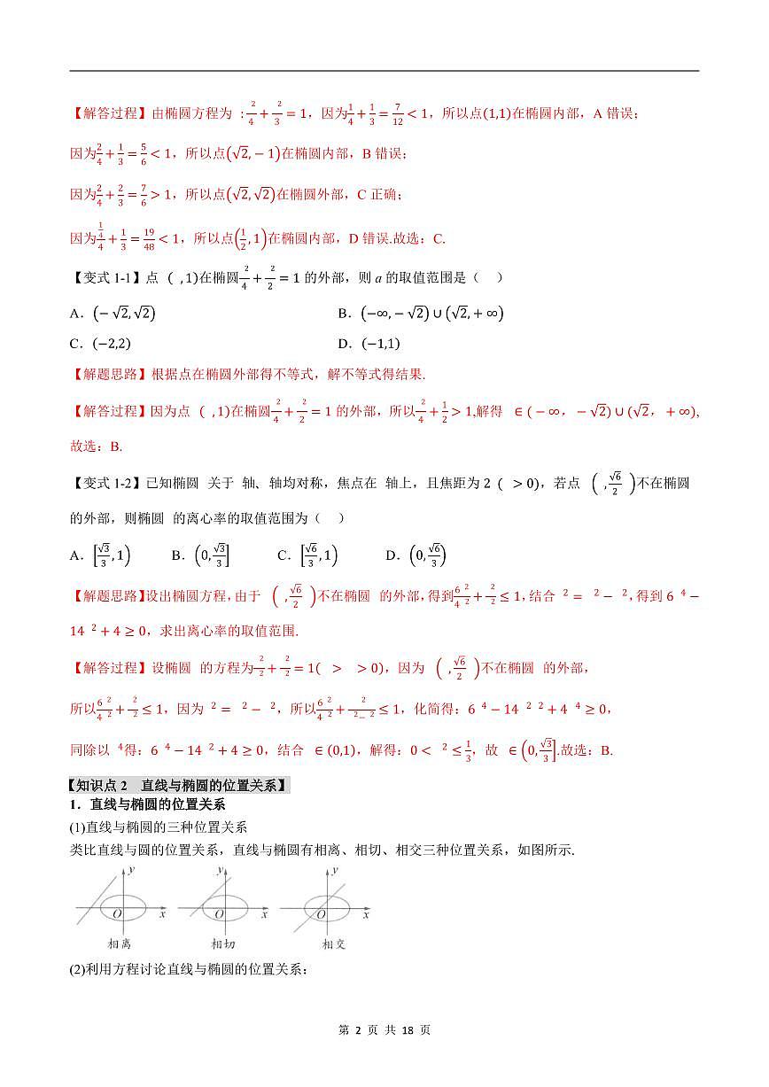人教A版高中数学高二上册选择性必修第一册同步考点讲与练专题3.3 直线与椭圆的位置关系+随堂检测（解析版）第2页