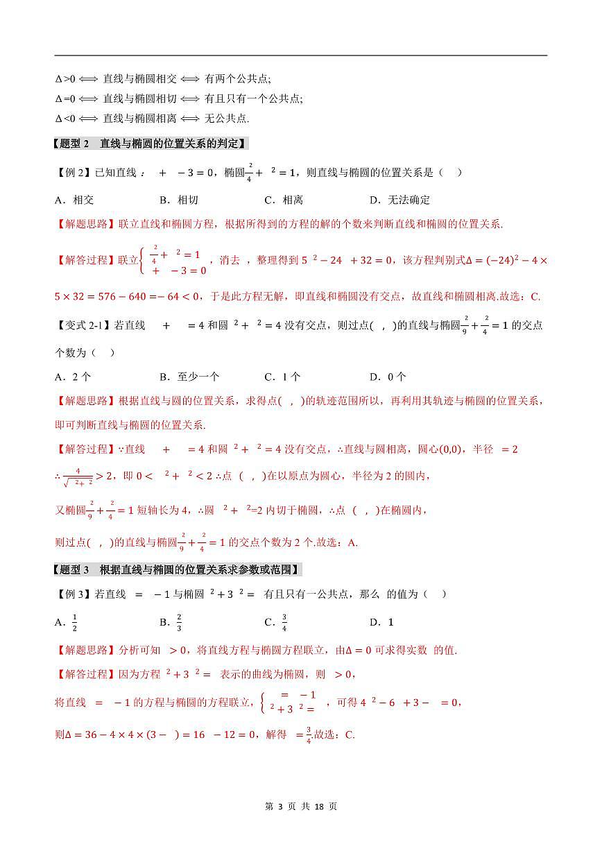 人教A版高中数学高二上册选择性必修第一册同步考点讲与练专题3.3 直线与椭圆的位置关系+随堂检测（解析版）第3页