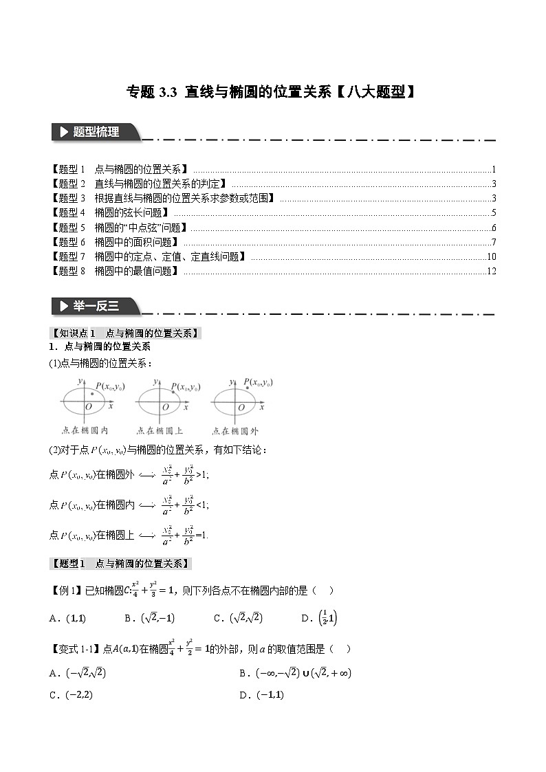 人教A版高中数学高二上册选择性必修第一册同步考点讲与练专题3.3 直线与椭圆的位置关系+随堂检测（原卷版）第1页