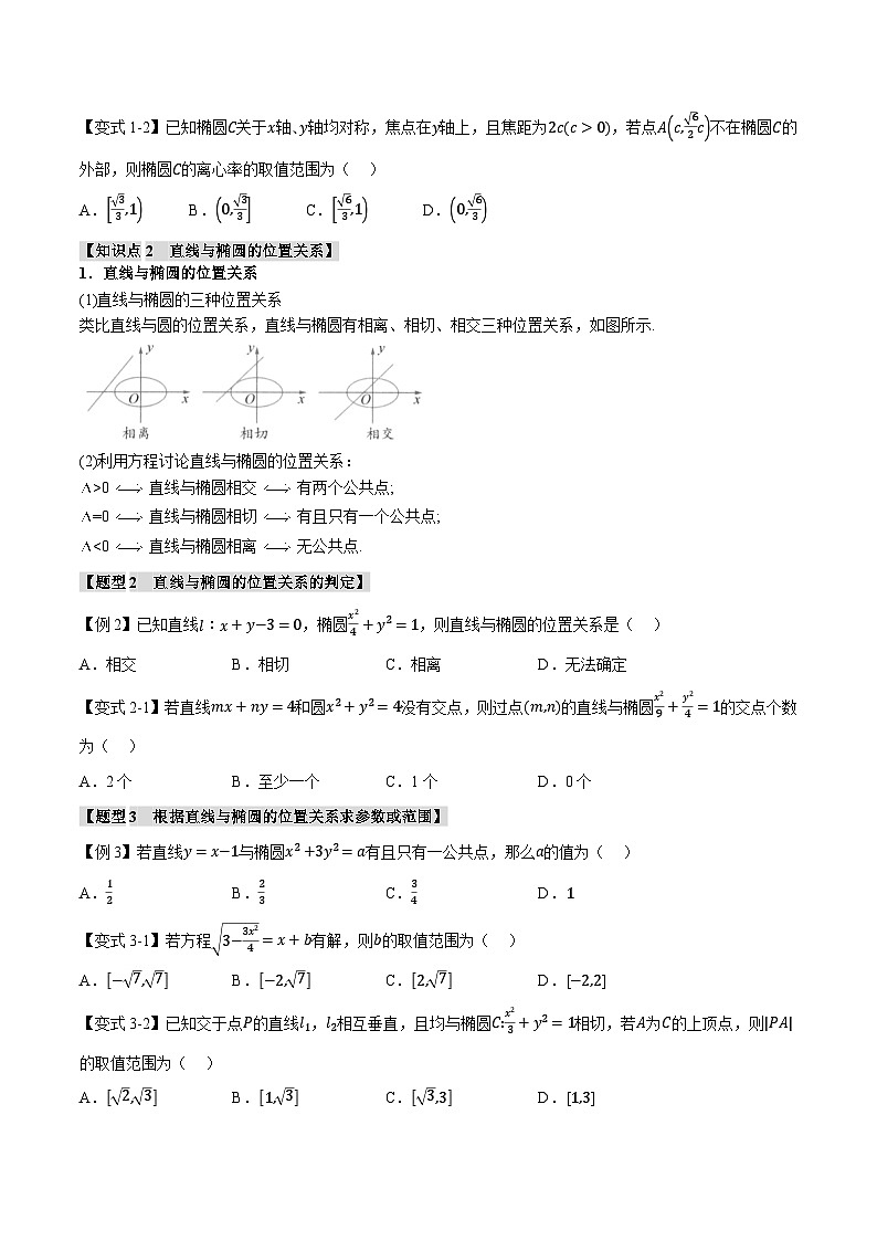 人教A版高中数学高二上册选择性必修第一册同步考点讲与练专题3.3 直线与椭圆的位置关系+随堂检测（原卷版）第2页