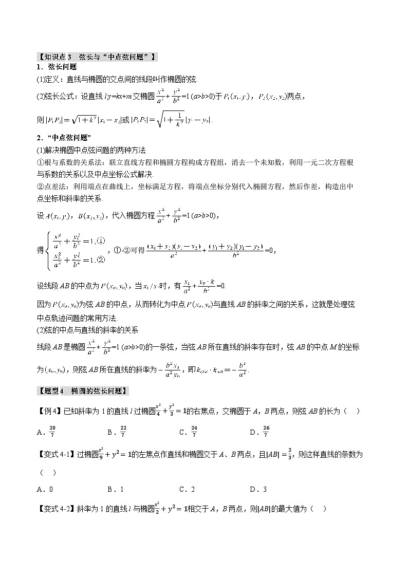 人教A版高中数学高二上册选择性必修第一册同步考点讲与练专题3.3 直线与椭圆的位置关系+随堂检测（原卷版）第3页