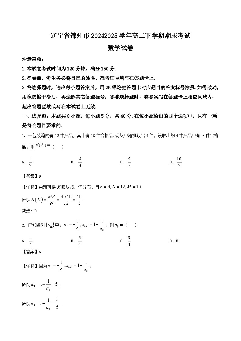 辽宁省锦州市2024-2025学年高二下学期期末考试数学试卷（Word版附解析）第1页