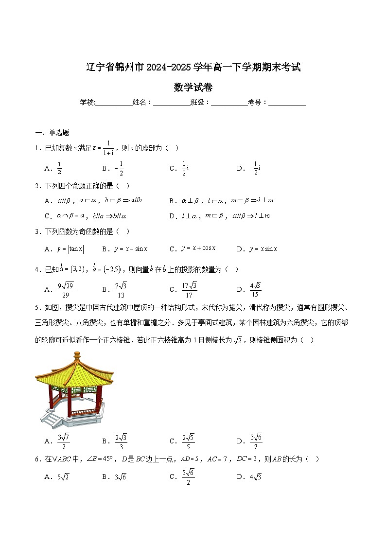 辽宁省锦州市2024-2025学年高一下学期期末考试数学试卷（Word版附解析）第1页