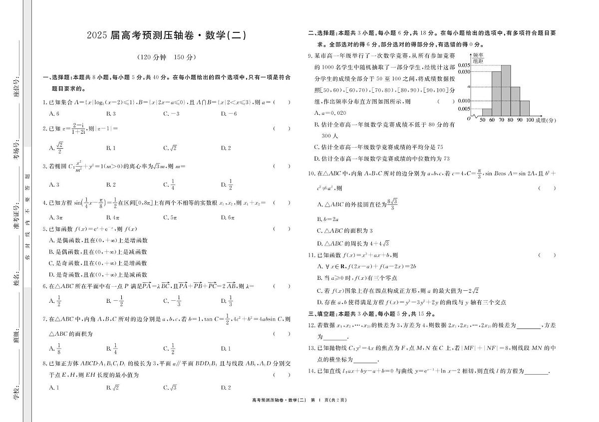 安徽省合肥市第一中学2024-2025学年高三下学期高考压轴二数学试卷第1页