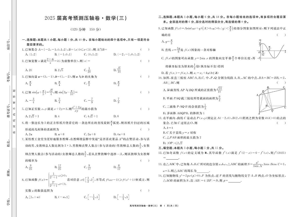 安徽省合肥市第一中学2024-2025学年高三下学期高考压轴三数学试卷第1页