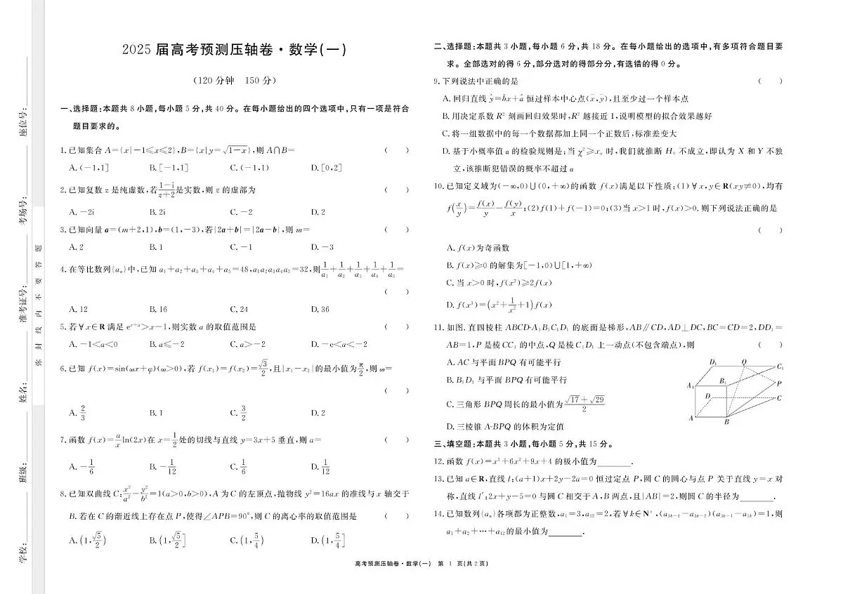 安徽省合肥市第一中学2024-2025学年高三下学期高考压轴一数学试卷第1页
