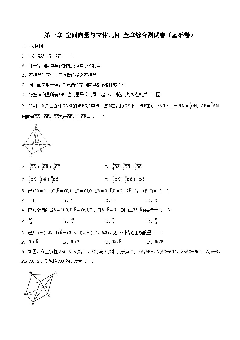人教A版高中数学高二上册选择性必修第一册同步考点讲与练专题1.8 立体几何 综合测试卷（基础卷）（原卷版）第1页