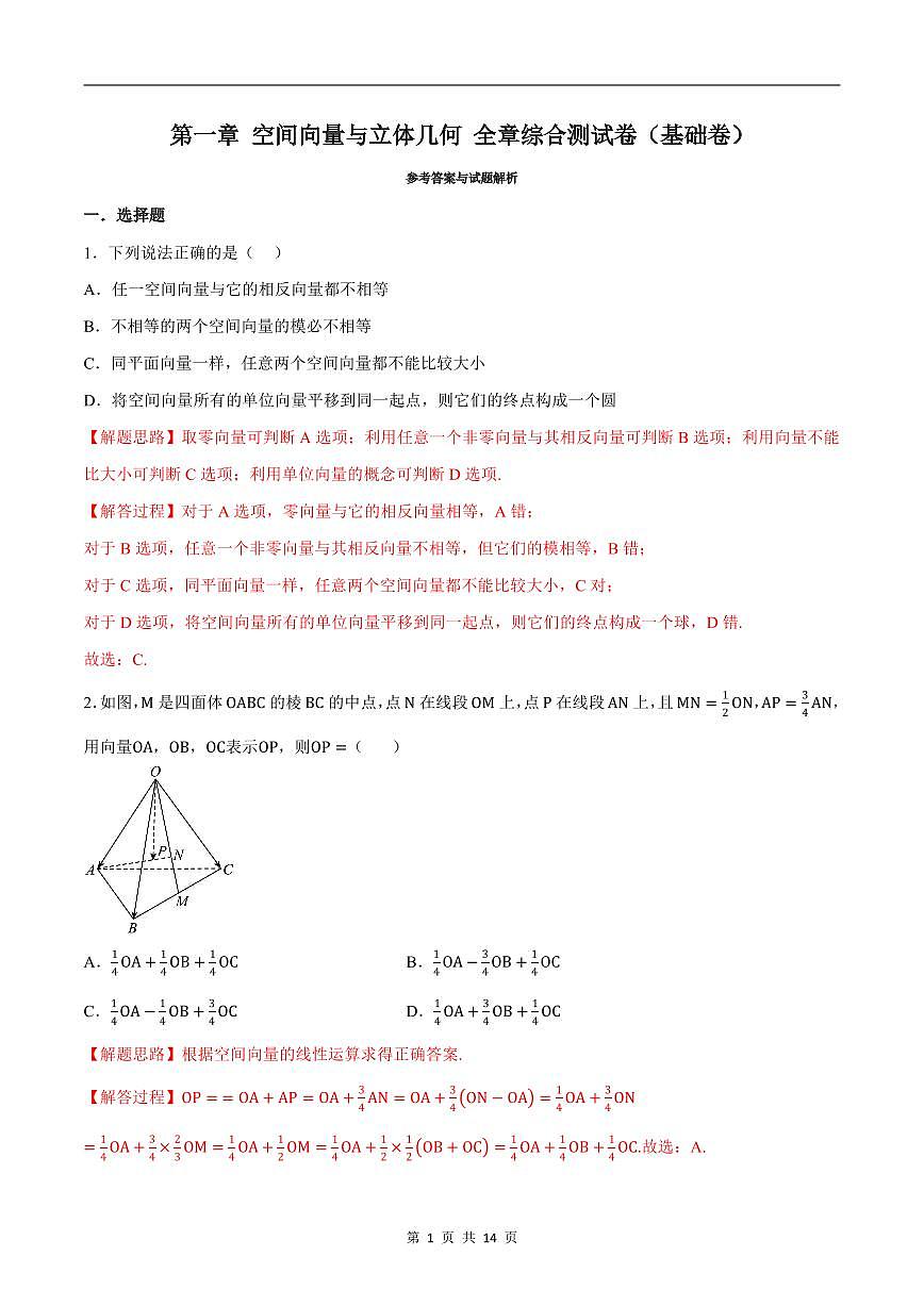 人教A版高中数学高二上册选择性必修第一册同步考点讲与练专题1.8 立体几何 综合测试卷（基础卷）（解析版）第1页