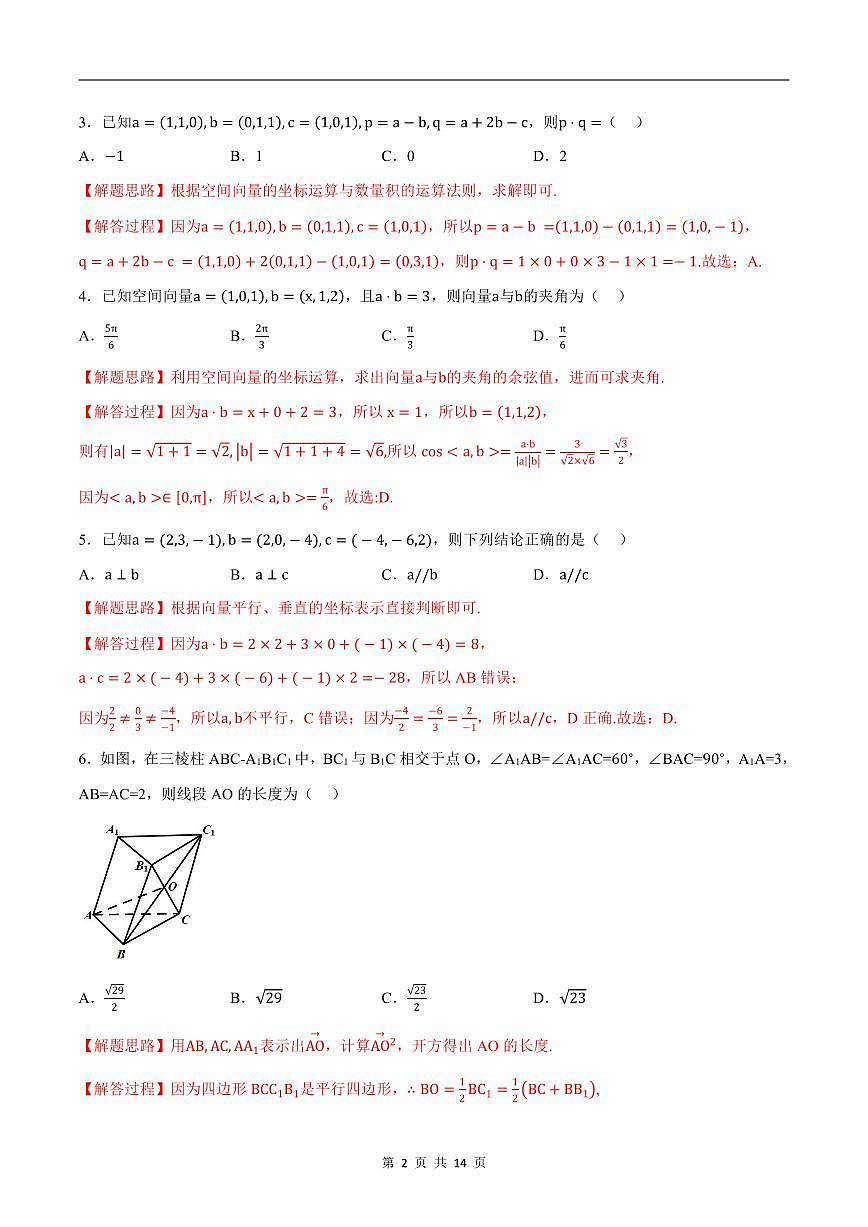 人教A版高中数学高二上册选择性必修第一册同步考点讲与练专题1.8 立体几何 综合测试卷（基础卷）（解析版）第2页