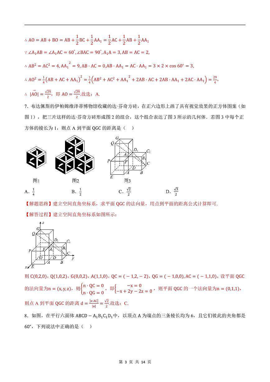 人教A版高中数学高二上册选择性必修第一册同步考点讲与练专题1.8 立体几何 综合测试卷（基础卷）（解析版）第3页