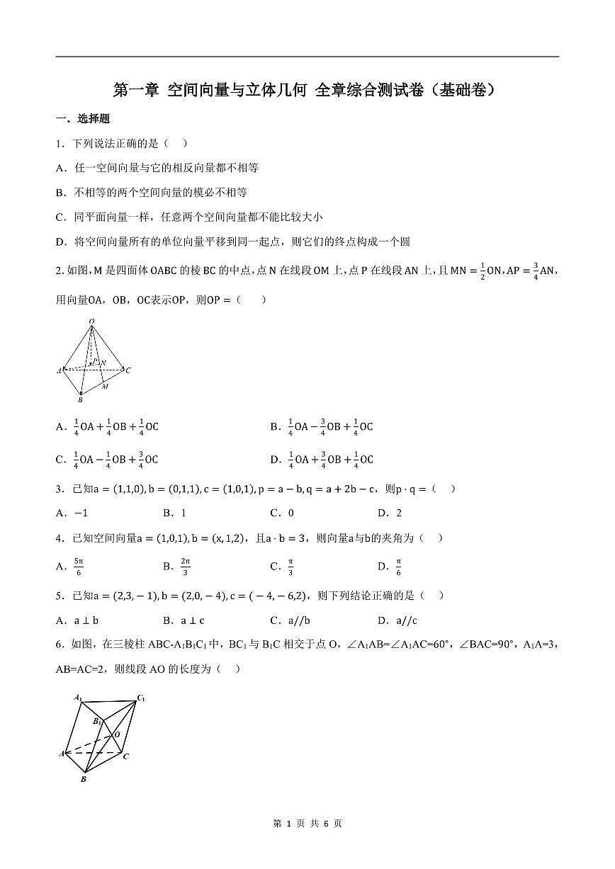人教A版高中数学高二上册选择性必修第一册同步考点讲与练专题1.8 立体几何 综合测试卷（基础卷）（原卷版）第1页