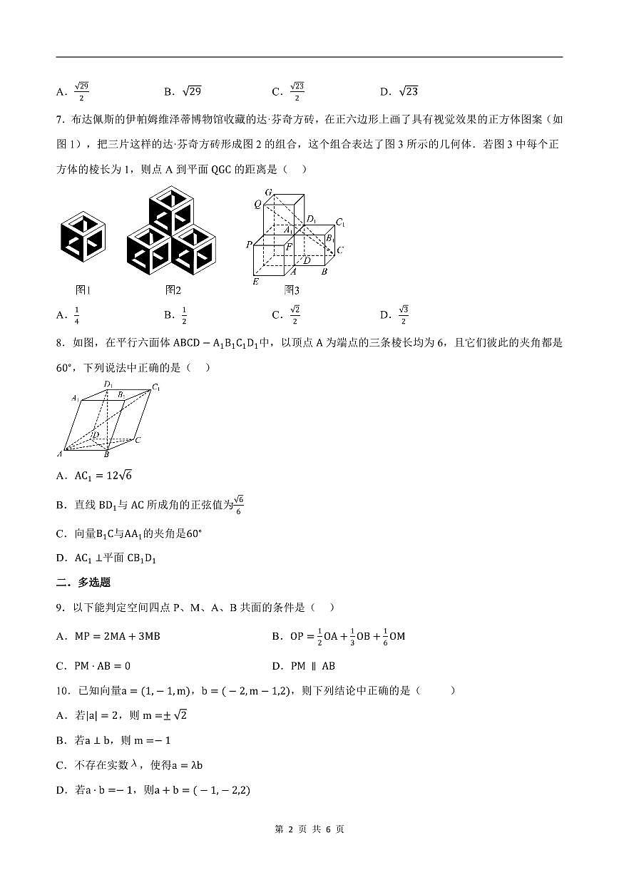 人教A版高中数学高二上册选择性必修第一册同步考点讲与练专题1.8 立体几何 综合测试卷（基础卷）（原卷版）第2页