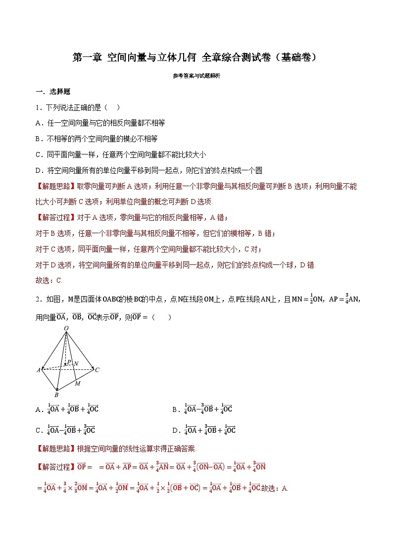 人教A版高中数学高二上册选择性必修第一册同步考点讲与练专题1.8 立体几何 综合测试卷（基础卷）（解析版）第1页