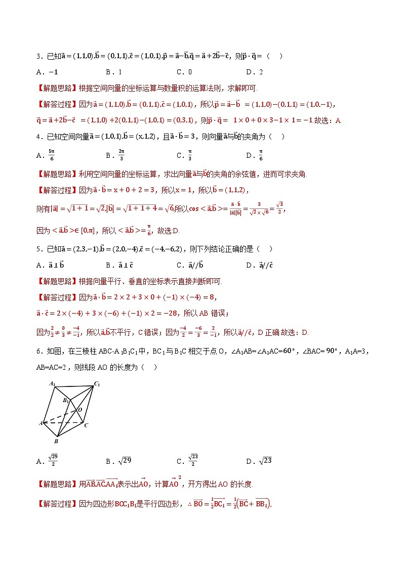 人教A版高中数学高二上册选择性必修第一册同步考点讲与练专题1.8 立体几何 综合测试卷（基础卷）（解析版）第2页