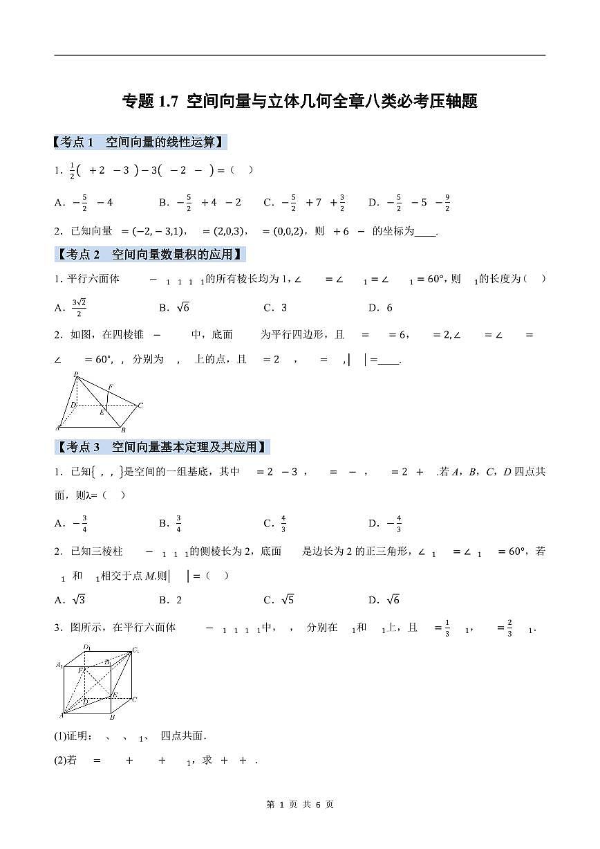 人教A版高中数学高二上册选择性必修第一册同步考点讲与练专题1.7 空间向量与立体几何必考题+随堂检测（原卷版）第1页