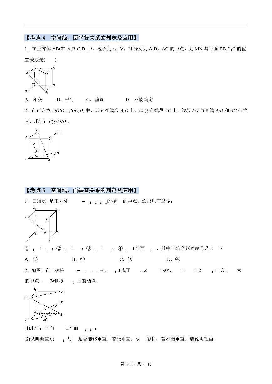 人教A版高中数学高二上册选择性必修第一册同步考点讲与练专题1.7 空间向量与立体几何必考题+随堂检测（原卷版）第2页