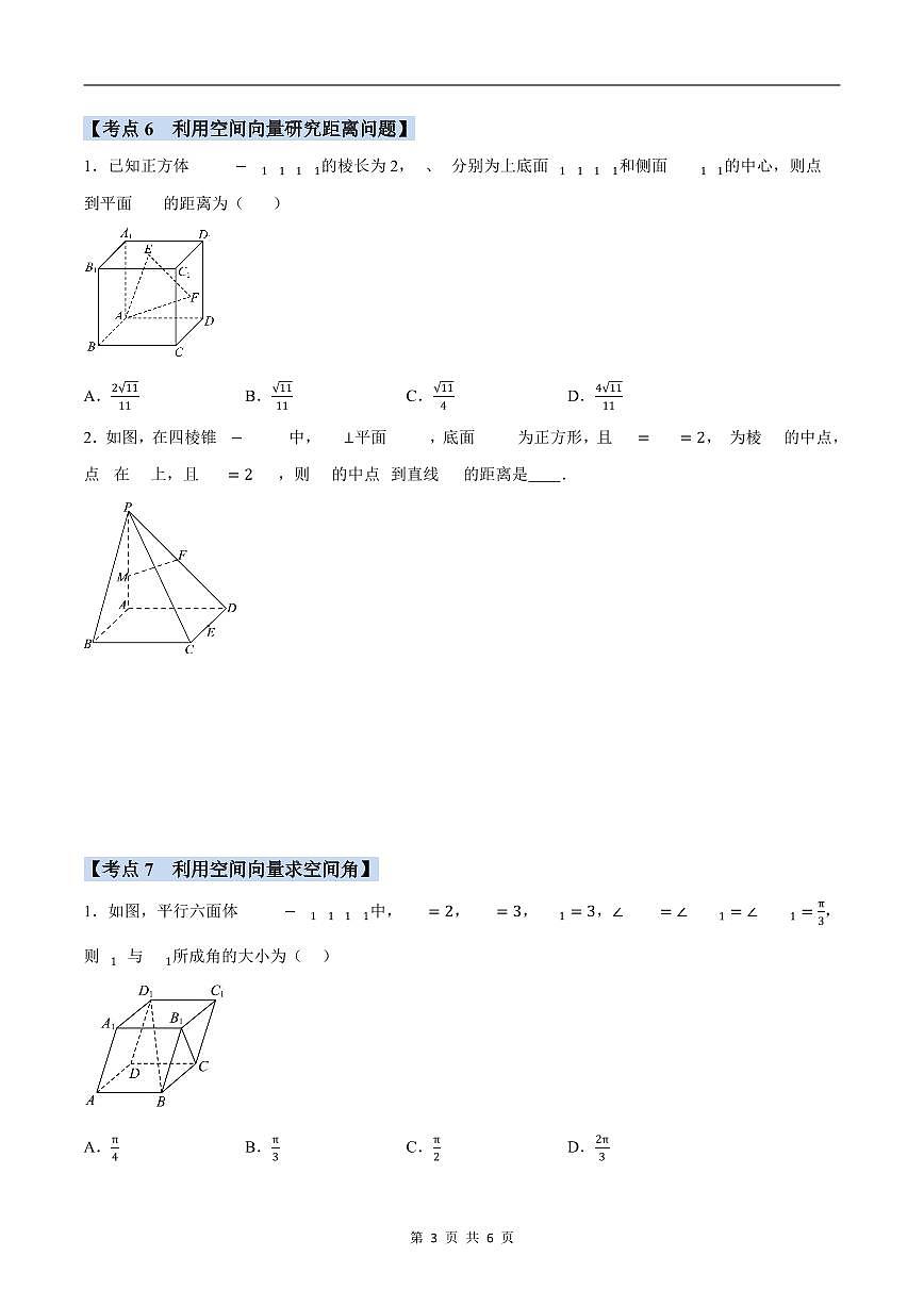 人教A版高中数学高二上册选择性必修第一册同步考点讲与练专题1.7 空间向量与立体几何必考题+随堂检测（原卷版）第3页