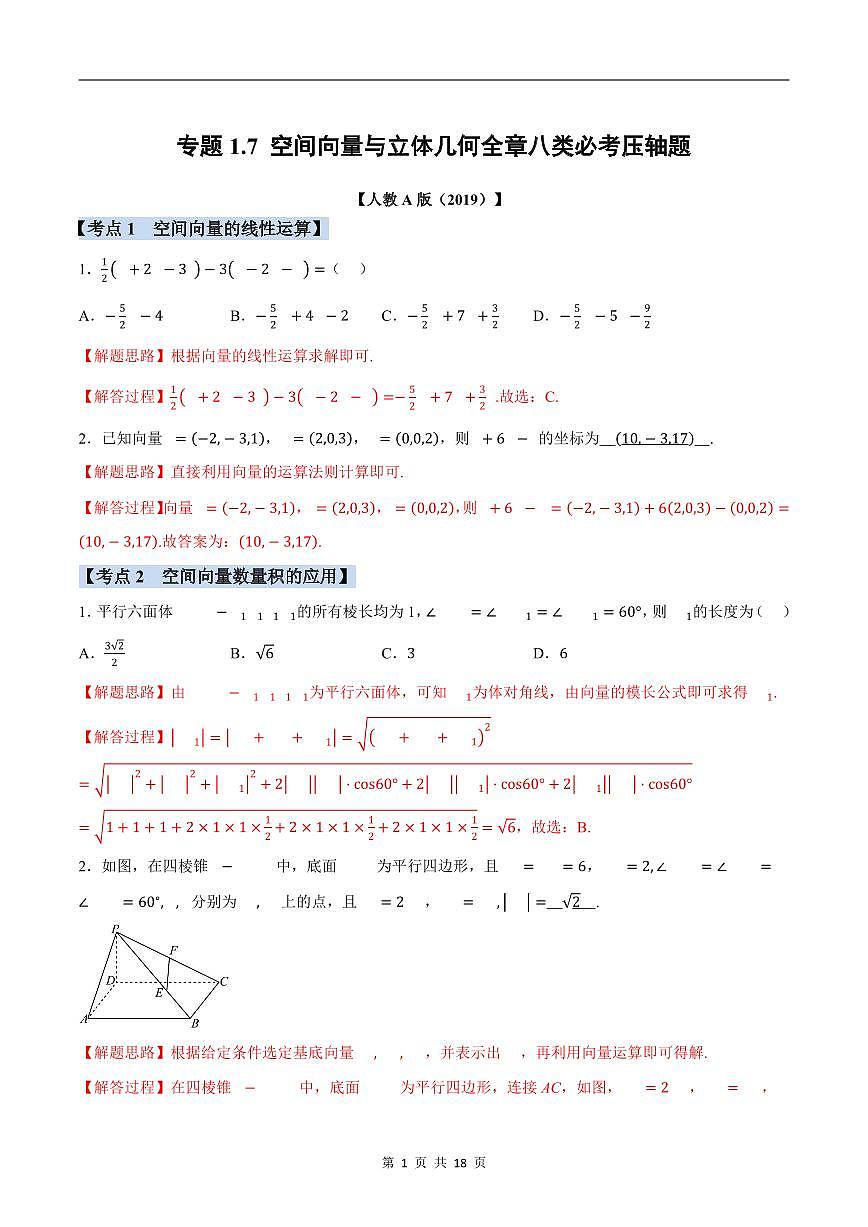 人教A版高中数学高二上册选择性必修第一册同步考点讲与练专题1.7 空间向量与立体几何必考题+随堂检测（解析版）第1页