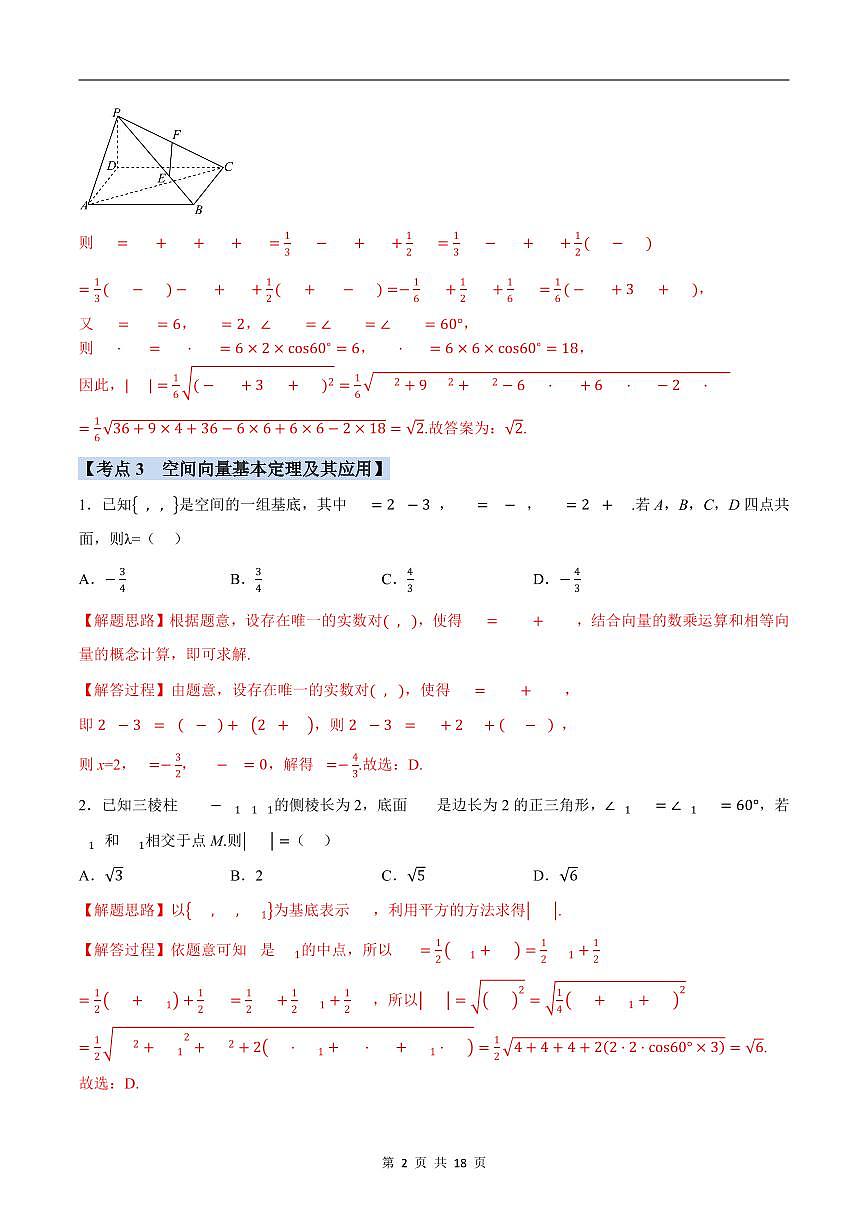 人教A版高中数学高二上册选择性必修第一册同步考点讲与练专题1.7 空间向量与立体几何必考题+随堂检测（解析版）第2页