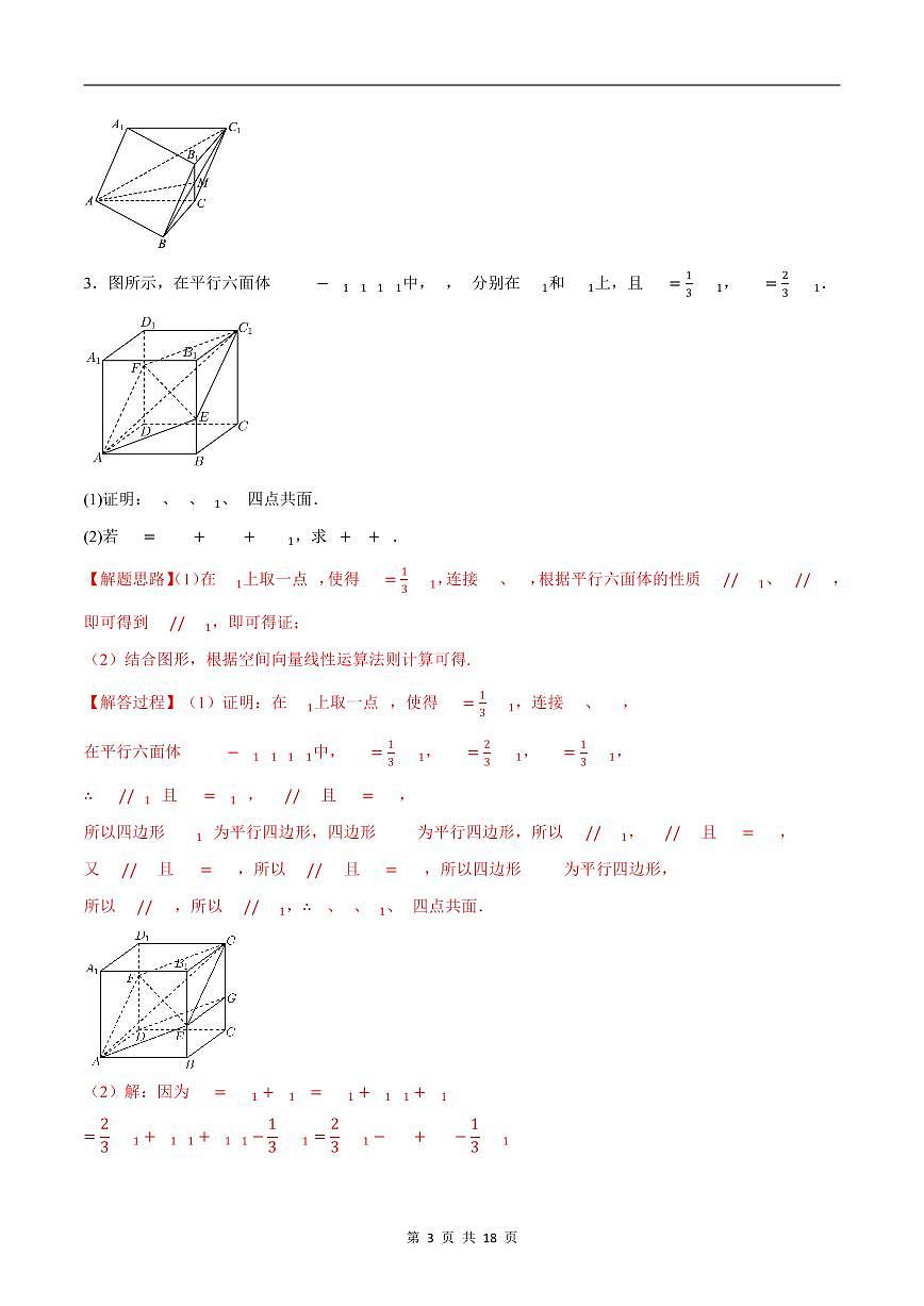 人教A版高中数学高二上册选择性必修第一册同步考点讲与练专题1.7 空间向量与立体几何必考题+随堂检测（解析版）第3页