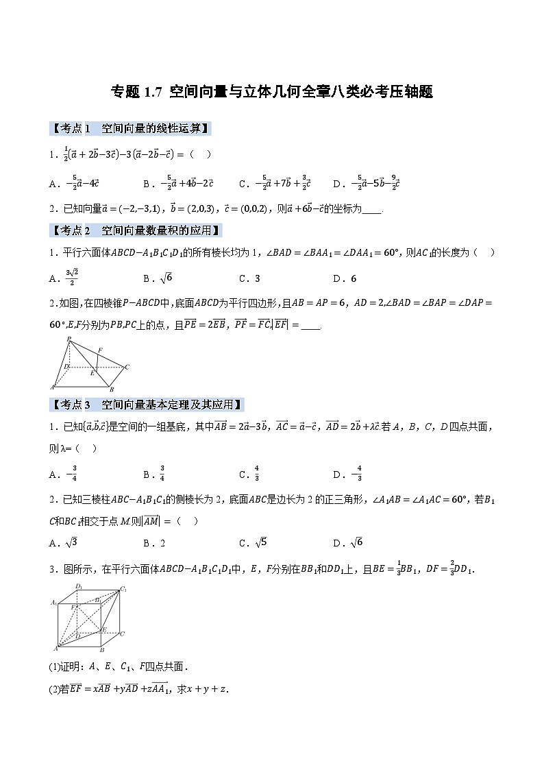 人教A版高中数学高二上册选择性必修第一册同步考点讲与练专题1.7 空间向量与立体几何必考题+随堂检测（原卷版）第1页